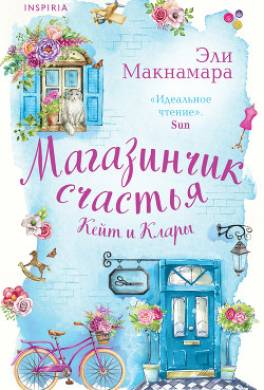 Магазинчик счастья Кейт и Клары