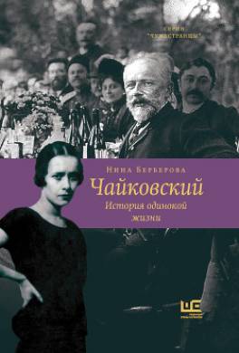 Чайковский. История одинокой жизни