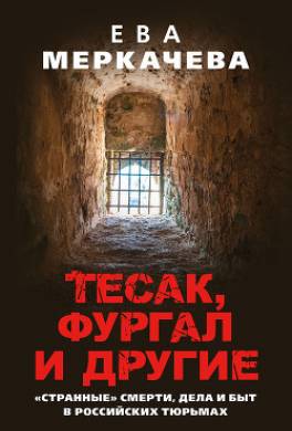 Тесак, Фургал и другие. «Странные» смерти, дела и быт в российских тюрьмах