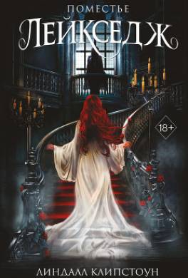 Поместье Лейкседж