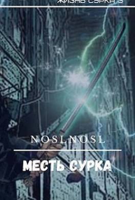 Месть сурка