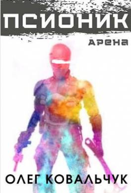 Псионик. Арена