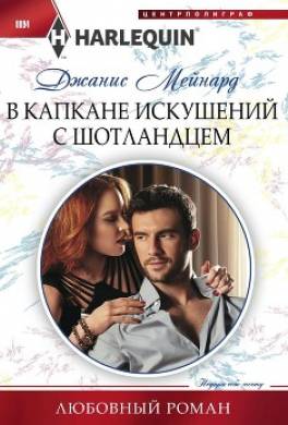 В капкане искушений с шотландцем