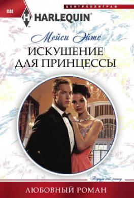 Искушение для принцессы