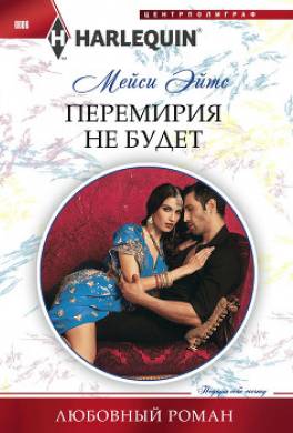 Перемирия не будет