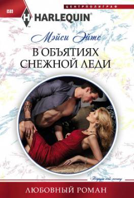 В объятиях снежной леди