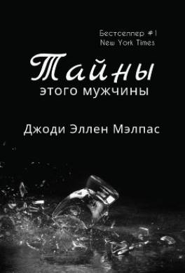 Тайны этого мужчины