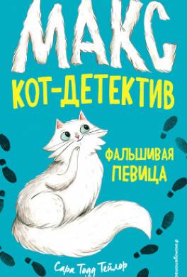 Фальшивая певица