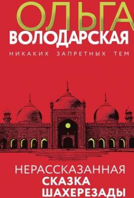 Нерассказанная сказка Шахерезады
