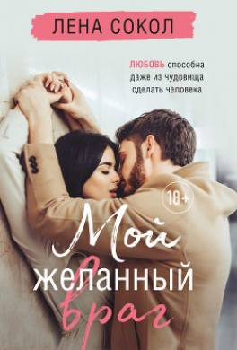 Мой желанный враг