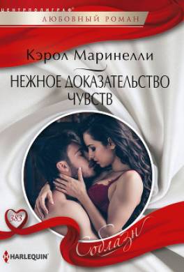 Нежное доказательство чувств