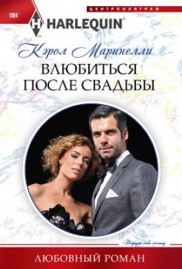 Влюбиться после свадьбы