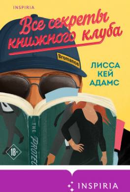 Bromance. Все секреты книжного клуба