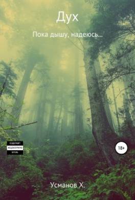 Дух. Пока дышу, надеюсь…