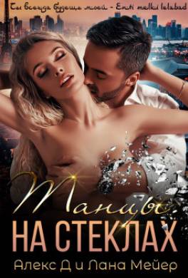 Танцы на стеклах. Книга 1