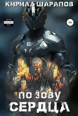 По зову сердца