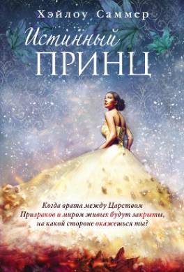 Истинный принц