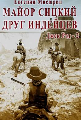 Майор Сицкий – друг индейцев