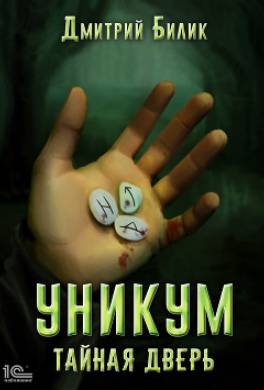 Уникум. Тайная дверь