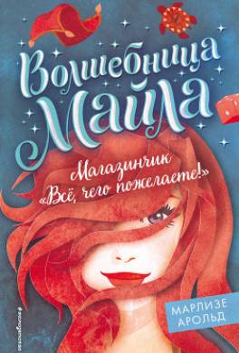 Магазинчик «Всё, чего пожелаете!»