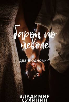 Два в одном. Барон поневоле