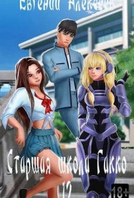 Старшая школа Гакко 12