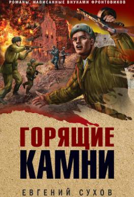 Горящие камни