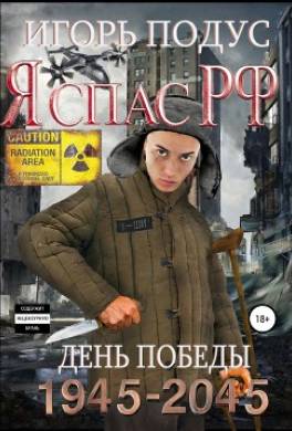 Я спас РФ
