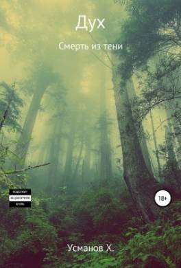 Дух. Смерть из тени
