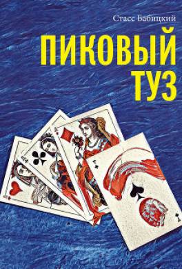 Пиковый туз