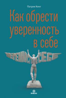 Как обрести уверенность в себе