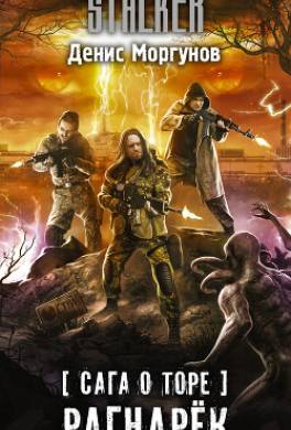 Сага о Торе. Рагнарёк