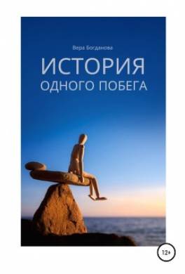 История одного побега