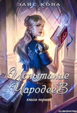 Испытание чародеев