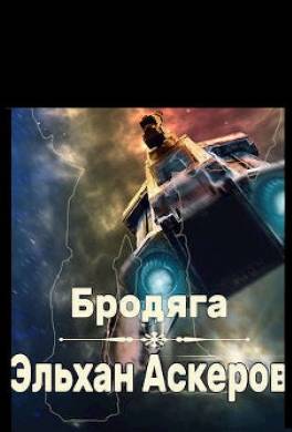 Бродяга