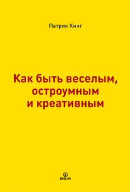 Как быть веселым, остроумным и креативным
