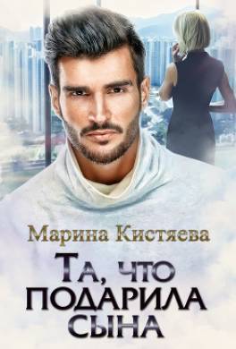 Та, что подарила сына