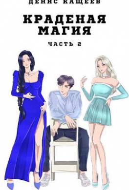 Краденая магия. Часть 2