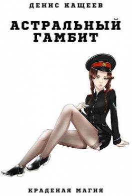 Астральный гамбит