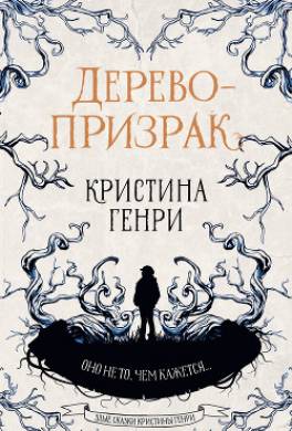 Читаем книгу «Обитель апельсинового дерева» Саманты Шеннон