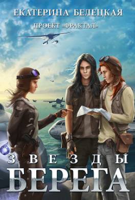 Звезды Берега