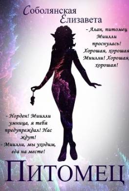 Питомец