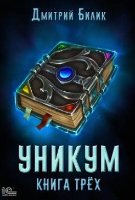 Уникум. Книга трех