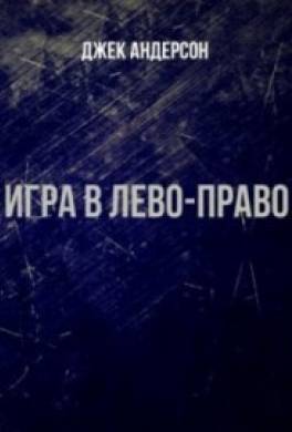 Игра в лево - право