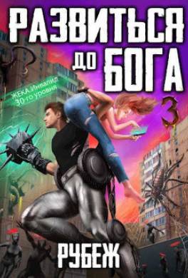 Развиться до бога. Том 3. Рубеж