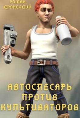 Автослесарь против культиваторов