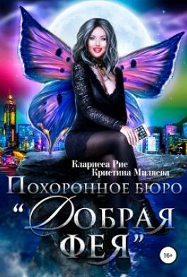 Похоронное бюро «Добрая фея»