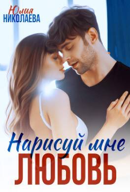 Нарисуй мне любовь