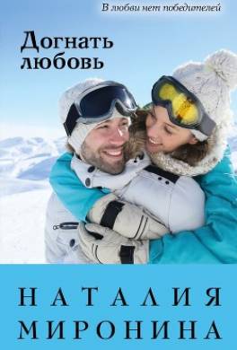 Догнать любовь