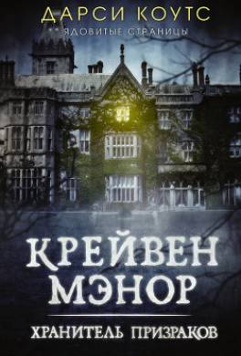 Крейвен Мэнор. Хранитель призраков
